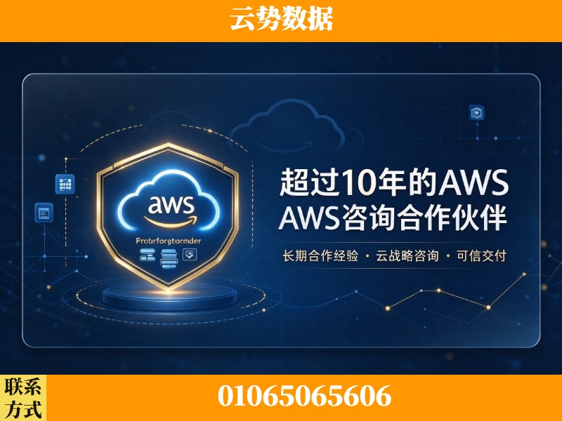 西双版纳傣族-超过10年的aws 咨询合作伙伴